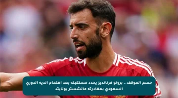 حسم الموقف.. برونو فرنانديز يحدد مستقبله بعد اهتمام أندية الدوري السعودي بمغادرته مانشستر يونايتد